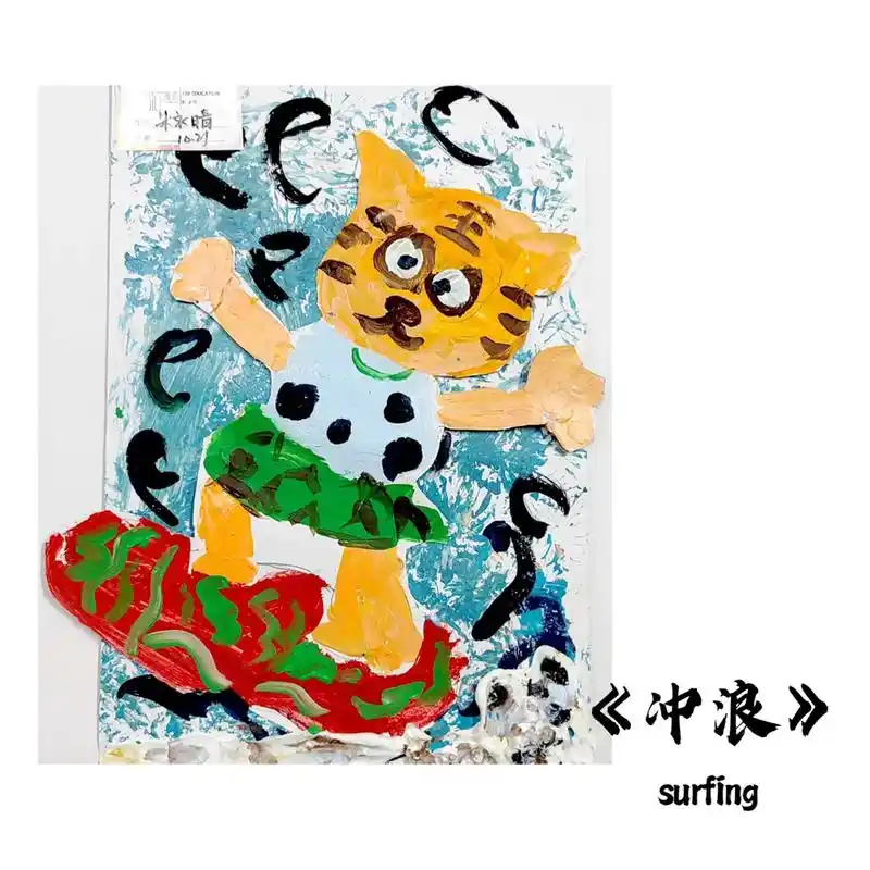 创意思维a班.主题:《冲浪》冲浪是一种利用自身的高超技巧和 - 抖音