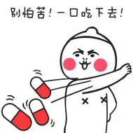 别怕苦!一口吃下去! - 该吃药了_可爱_搞笑表情