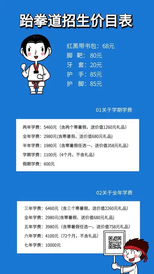 简约卡通跆拳道招生价目表