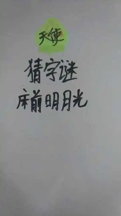 床前明月光打一字