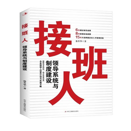 接班人:领导系统与制度建设 企业接班人培养计划与实施方略书籍 破解