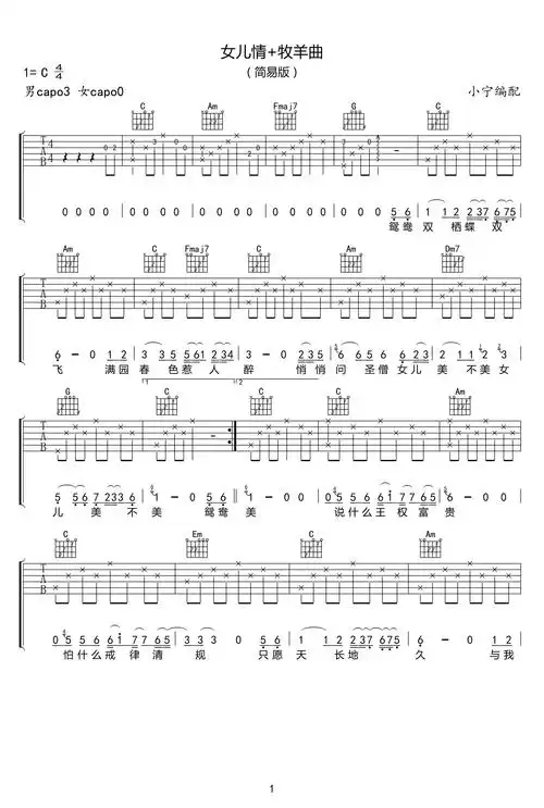 女儿情 牧羊曲吉他谱_好妹妹乐队_c调简易版