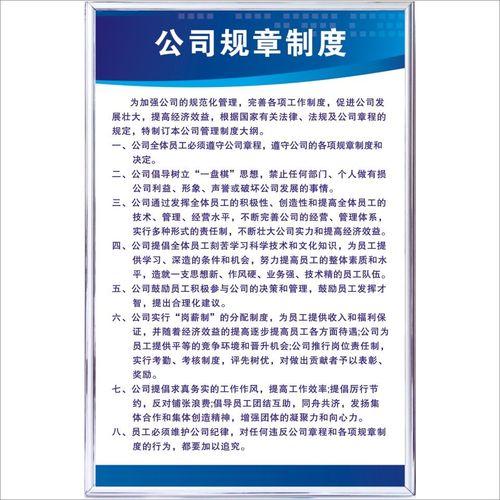 新公司管理制度总则 企业工厂车间标语警提指告示牌海报规章制
