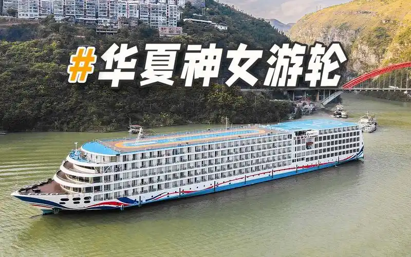 华流才是主流的代表性游轮 -华夏神女系列三峡游轮全新视频介绍