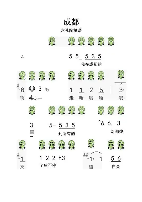 成都六孔陶笛乐谱