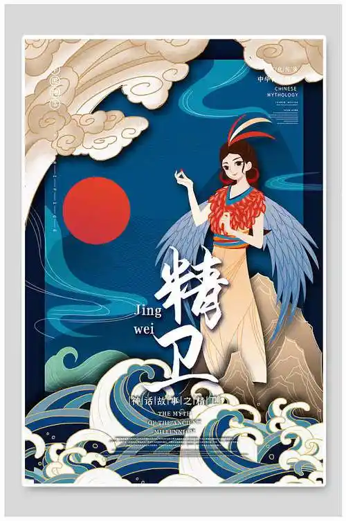 古代神话故事人物精卫海报