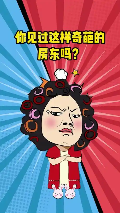 奇葩房东?长得丑,学历低,不是阿里的不租