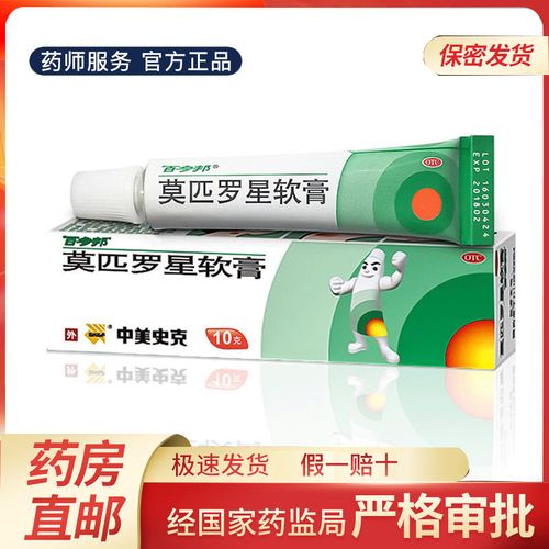 百多邦莫匹罗星软膏10g治疗毛囊炎疖肿脓包创伤合并细菌感染