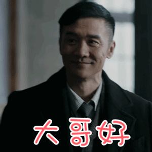神探柯晨黄志忠柯晨大哥好搞怪gif动图_动态图_表情包下载_soogif