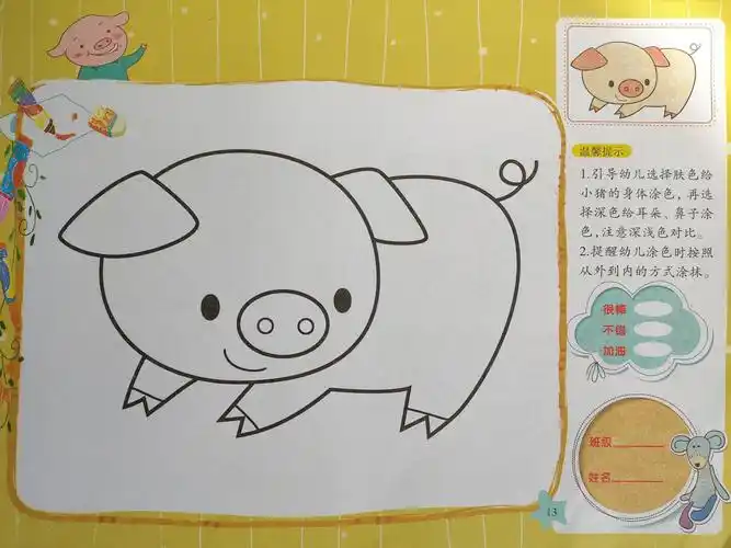 天才幼儿园苗苗二班涂色画【小胖猪】