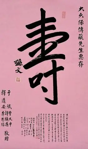 寿字书法作品欣赏 名家寿字书法作品欣赏