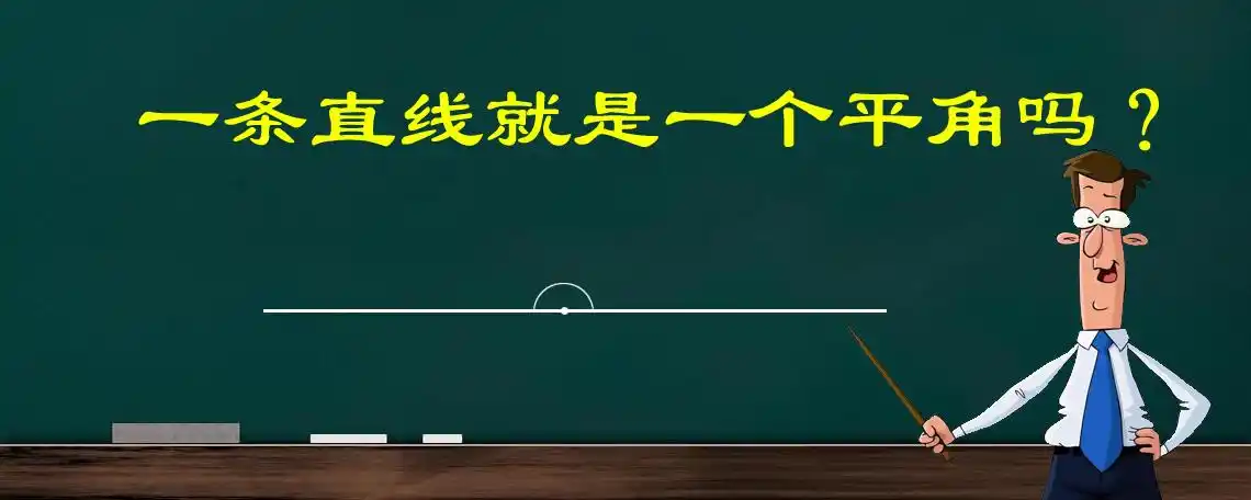 一条直线就是一个平角吗