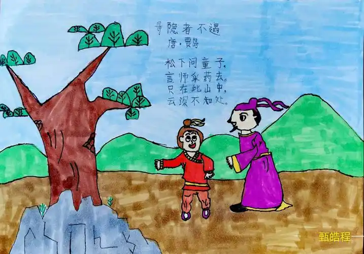 【古诗古韵】之二——《寻隐者不遇》古诗漫游记