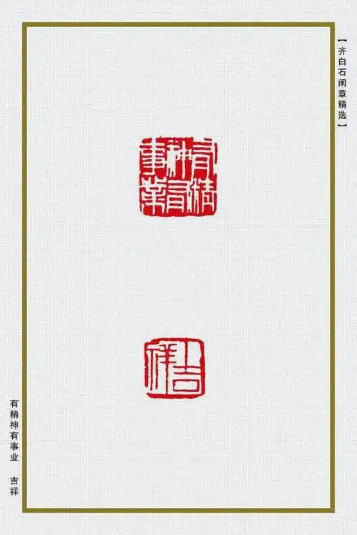 齐白石闲章汇总,洗眼睛!