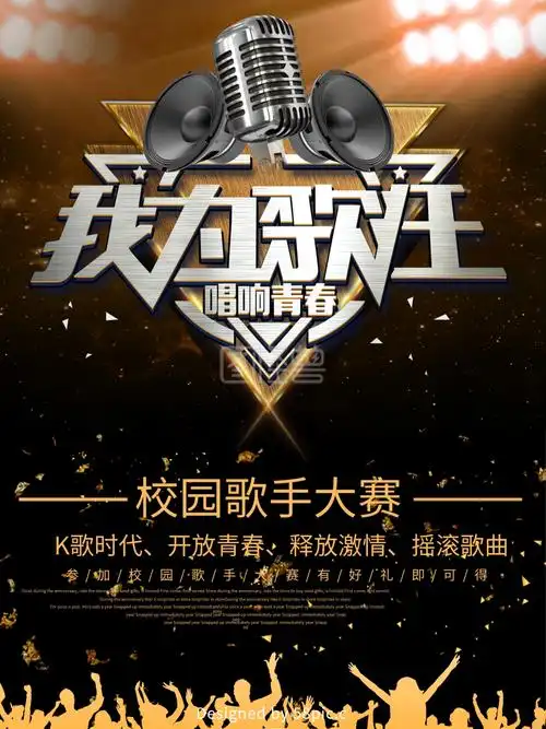 校园歌手大赛海报