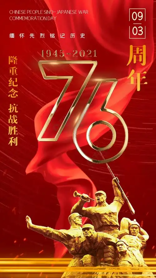 抗战胜利庆祝视频海报