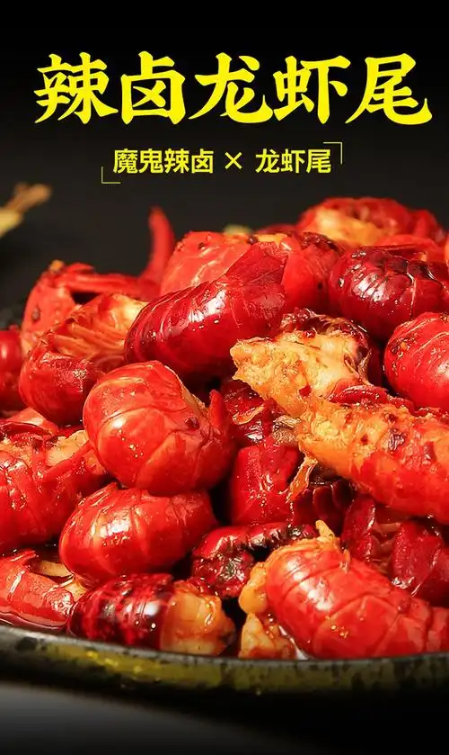 辣卤龙虾尾香辣味75g2麻辣魔鬼辣小龙虾开袋即食