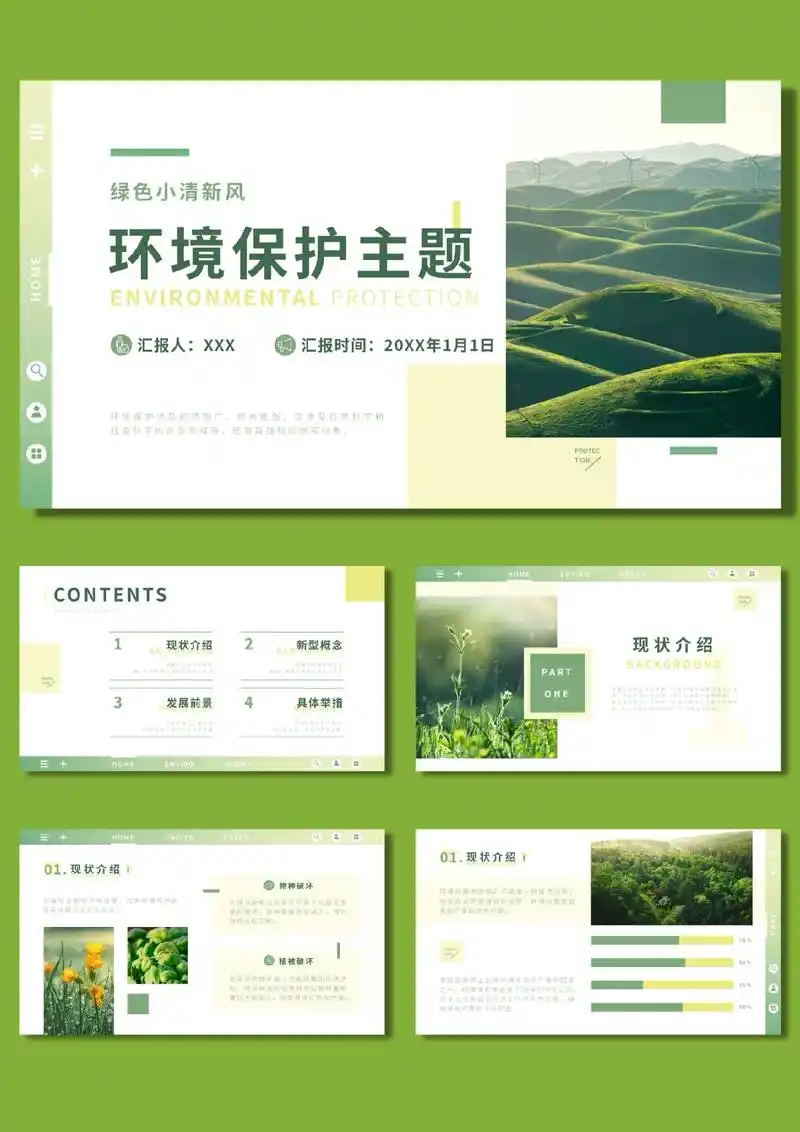 【89】环境保护ppt模板.98呼吸清新空气,共享美丽环境. - 抖音