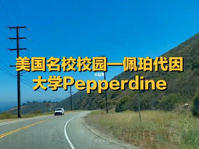 美国名校校园佩珀代因大学pepperdine