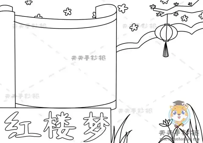 红楼梦手抄报的简单画法