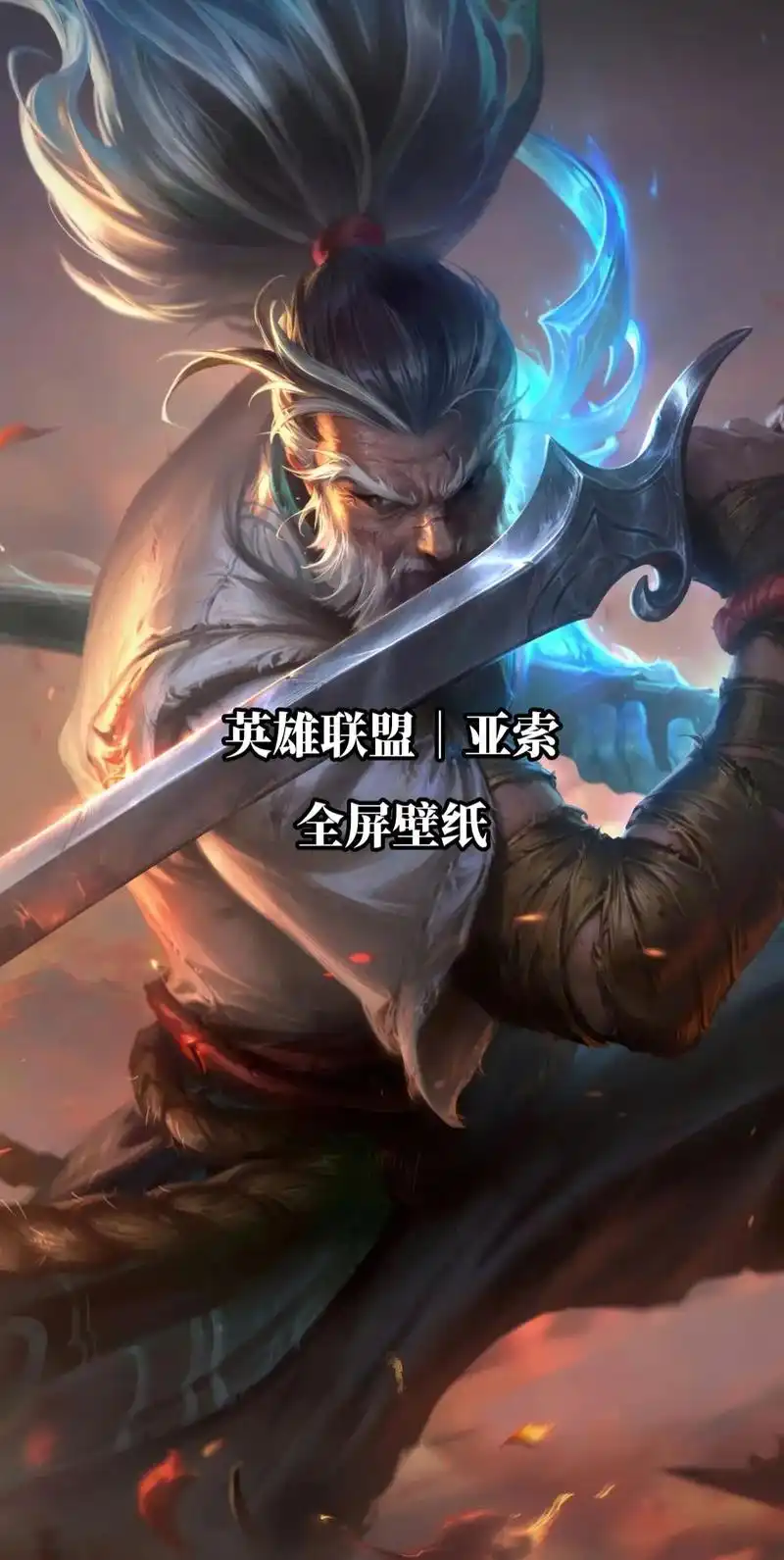英雄联盟亚索|全面屏壁纸(补充壁纸)#游戏 #lol #联盟 - 抖音