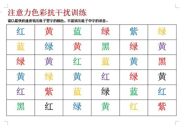 注意力色彩抗干扰训练