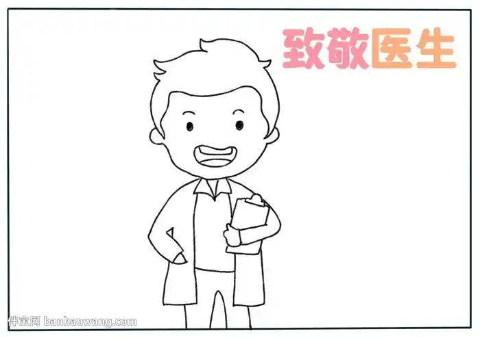 致敬医生手抄报