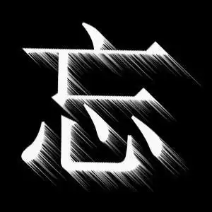 我急要一个忘字图片