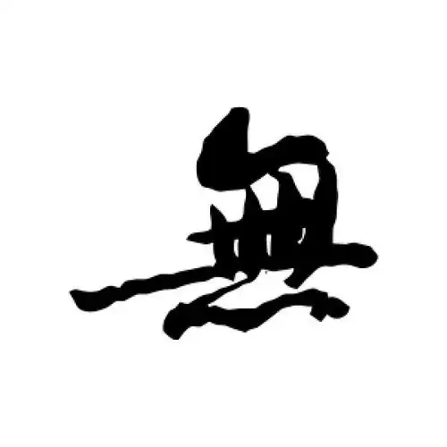 无字的行书怎么写,无的行书书法 - 爱汉语网