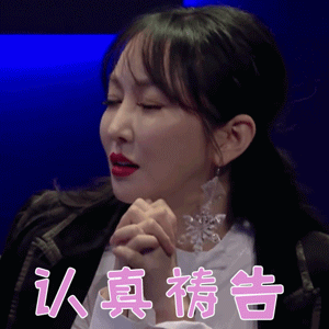 我是唱作人萨顶顶认真祷告搞怪gif动图_动态图_表情包下载_soogif