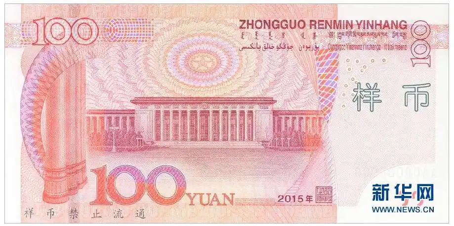 即将发行的新版100元纸币样币正面. 新华社发
