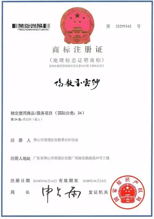 【喜讯】顺德区第一件地理标志证明商标——香云纱