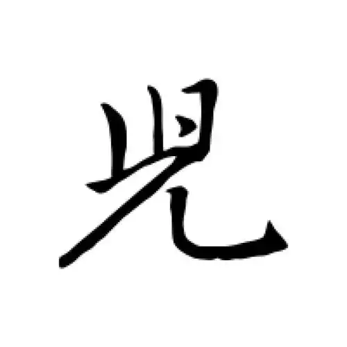 赵孟頫行书"儿"字的书法图片