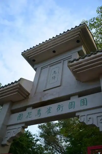 香港: 金鱼街 花墟道 园圃街雀鸟公园