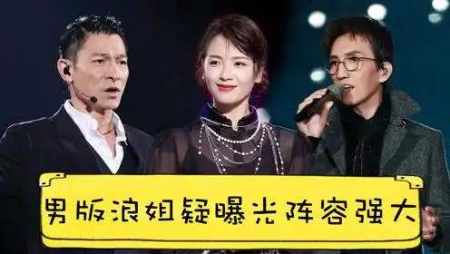 湖南台男版浪姐疑曝光,刘涛担主持林志炫是选手,刘德华首档综艺?