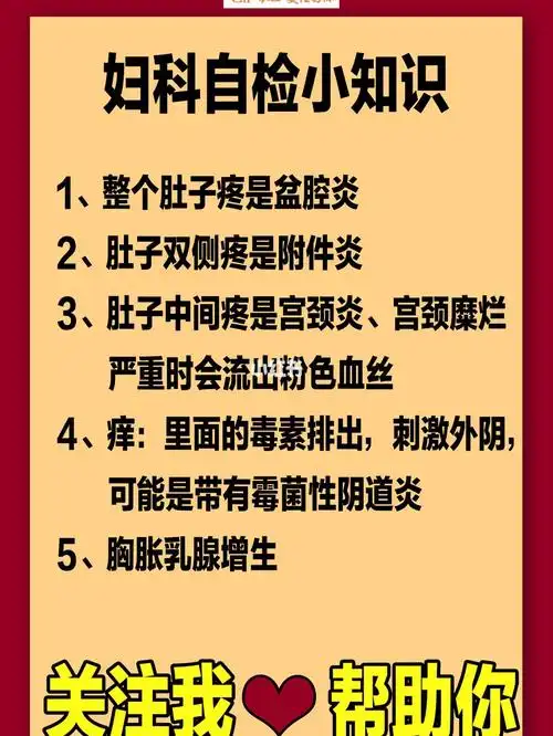 里面的毒素排出,刺激外阴,可能是带有霉菌性阴道炎5,胸胀是乳腺增生
