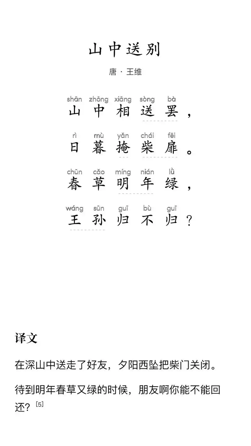 唐|王维《山中送别》#我的抖音生活日记 #古诗词 #王维 # - 抖音