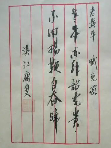 圣贤咏牛贺新年,(行书)