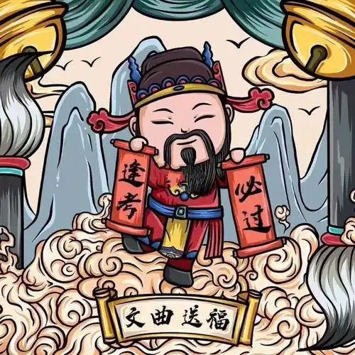 文曲星保佑大家,考试都能过
