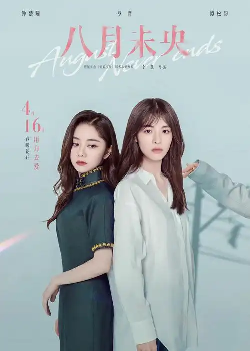 电影《八月未央》今日上映 钟楚曦罗晋谭松韵残酷虐恋