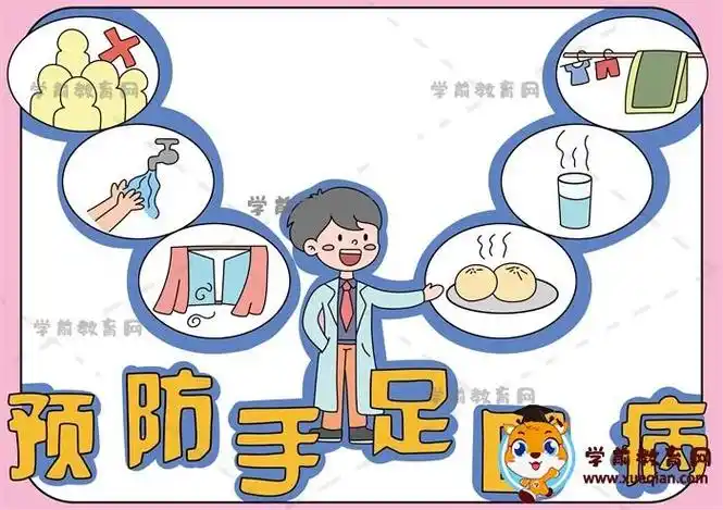 预防手足口病的简单手抄报手足口病手抄报