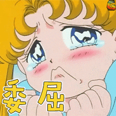 美少女战士委屈soogifgif动图_动态图_表情包下载_soogif
