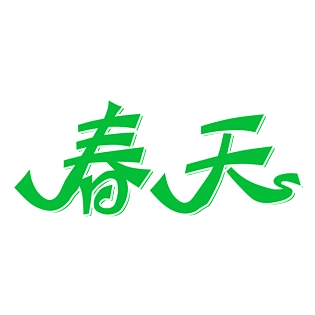 春天艺术字体原创元素设计