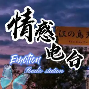 情感电台
