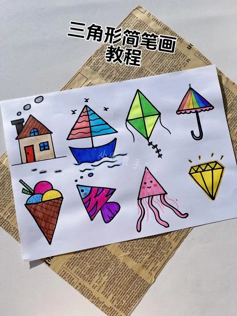 三角形简笔画添画教程.收藏起来,放假带小朋友一起画#儿童趣味 - 抖音