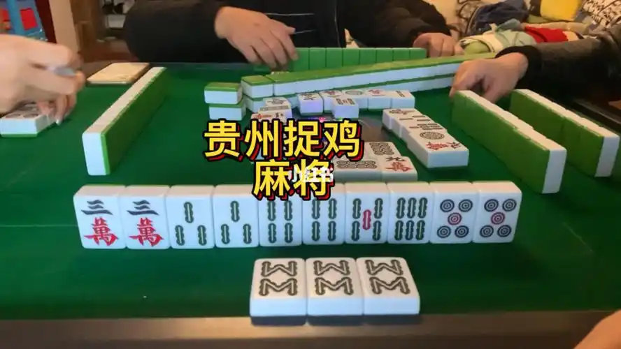 贵阳捉鸡麻将无效和牌
