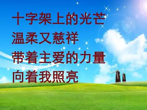 十字架上的光芒 温柔又慈祥 带着主爱的力量 向着我照亮