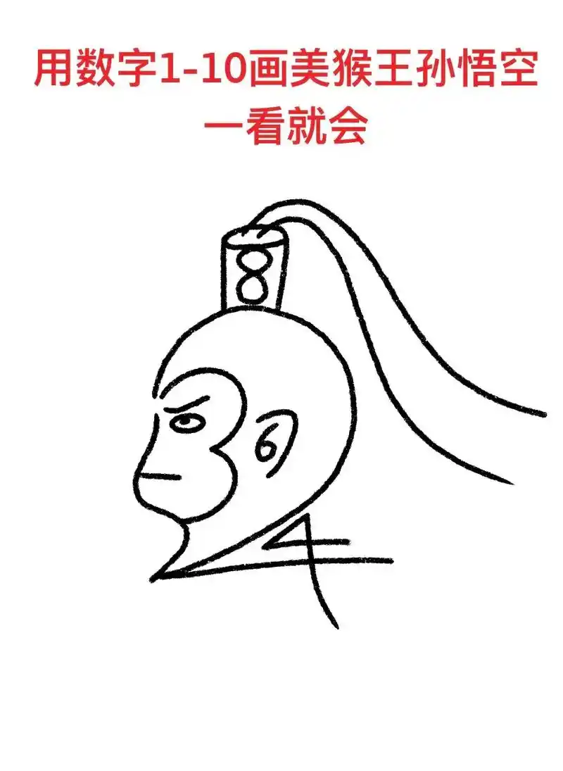 用数字1-10画孙悟空,一学就会.#图文伙伴计划 #简笔画  - 抖音