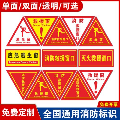 消防救援窗标识提示贴 应急逃生窗紧急救援窗口消防安全警示指示牌