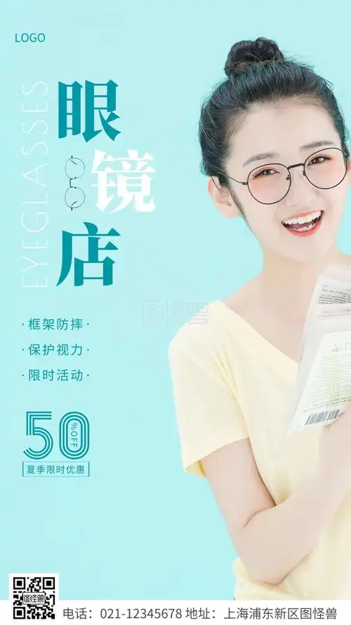 简约风绿色眼镜店活动摄影图海报